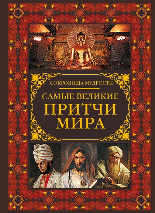 фото Книга самые великие притчи мира аст