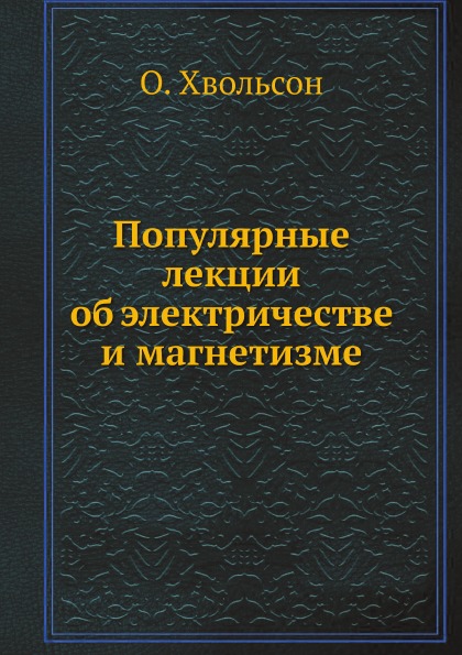 

Популярные лекции Об Электричестве и Магнетизме