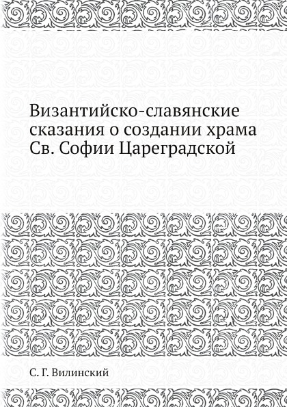 

Византийско-Славянские Сказания о Создании Храма Cв, Софии Цареградской