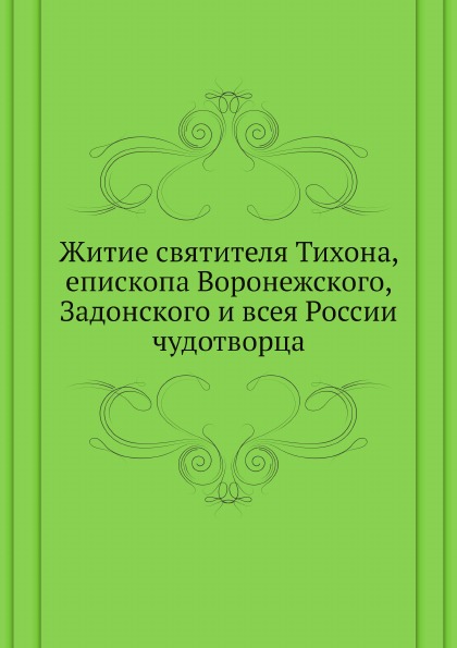 фото Книга житие святителя тихона, епископа воронежского, задонского и всея россии чудотворца нобель пресс