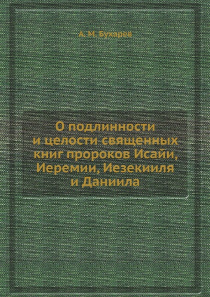 фото Книга о подлинности и целости священных книг пророков исайи, иеремии, иезекииля и даниила ёё медиа