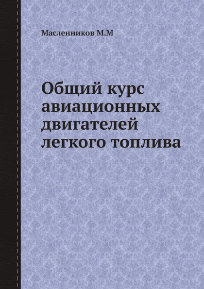 

Общий курс Авиационных Двигателей легкого топлива