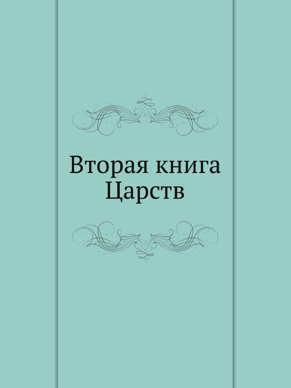 

Вторая книга Царств