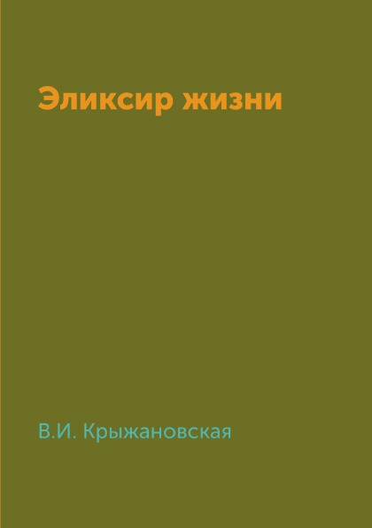 

Эликсир Жизни