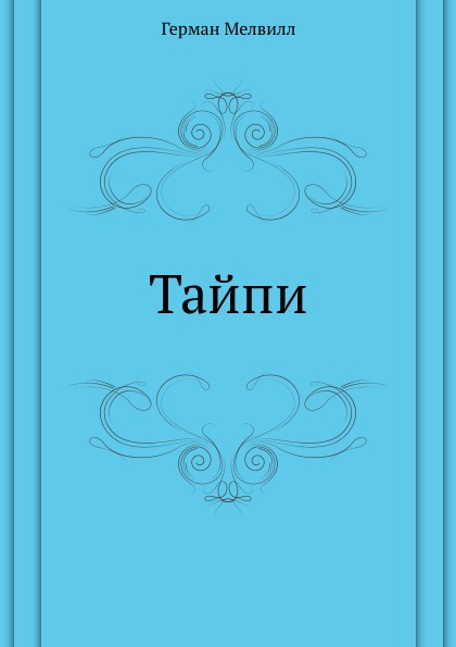 Книга тайпи