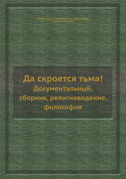 фото Книга да скроется тьма!, документальный, сборник религиоведение, философия ёё медиа