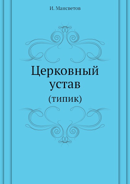 фото Книга церковный устав (типик) ёё медиа