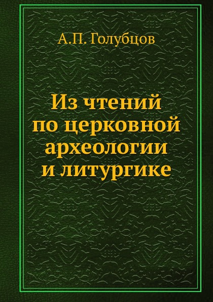 фото Книга из чтений по церковной археологии и литургике ёё медиа