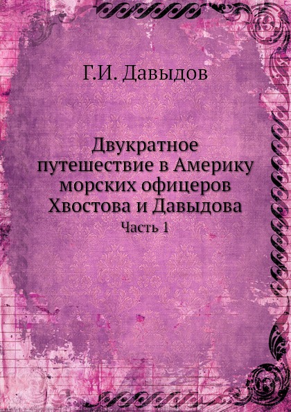 фото Книга двукратное путешествие в америку морских офицеров хвостова и давыдова, ч.1 нобель пресс