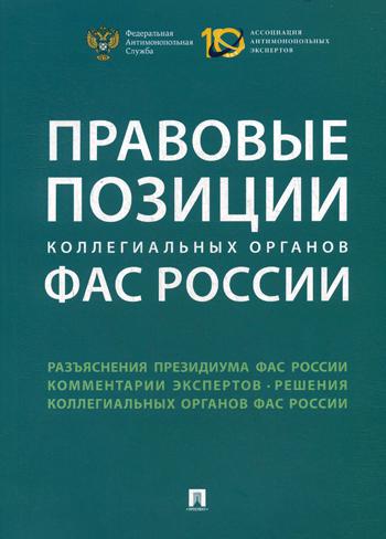 фото Книга правовые позиции коллегиальных органов фас россии проспект