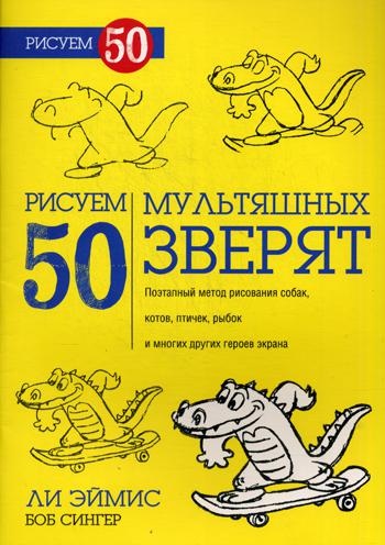 Книга Рисуем 50 Мультяшных Зверят 100024863859