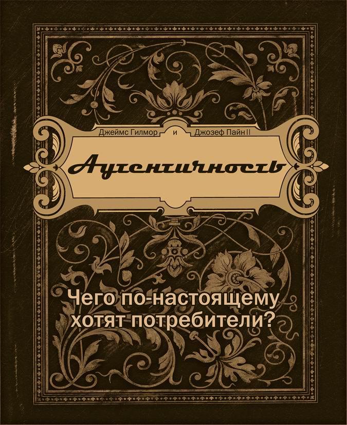 фото Книга аутентичность. чего по-настоящему хотят потребители bestbusinessboоks