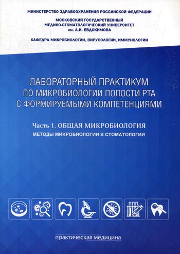 фото Книга лабораторный практикум по микробиологии полости рта с формируемыми компетенциями практическая медицина