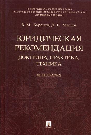 фото Книга юридическая рекомендация: доктрина, практика, техника проспект