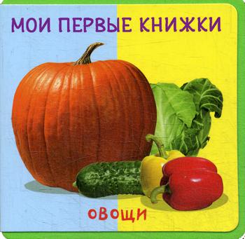 

Мои первые книжк и Овощи