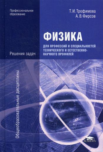 фото Физика для профессий и специальностей технического и естественно-научного профилей: решени academia