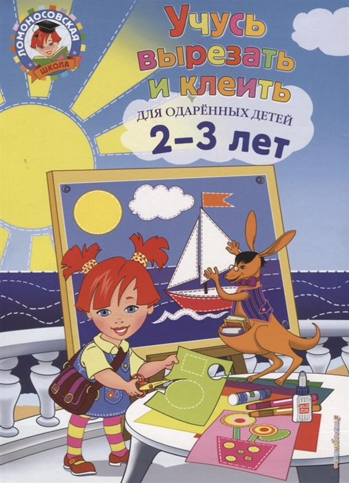 

Учусь Вырезать и клеить: для Детей 2-3 лет