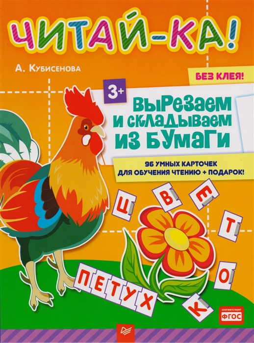 

Книга Читай-Ка! Вырезаем и Складываем из Бумаги, 96 Умных карточек для