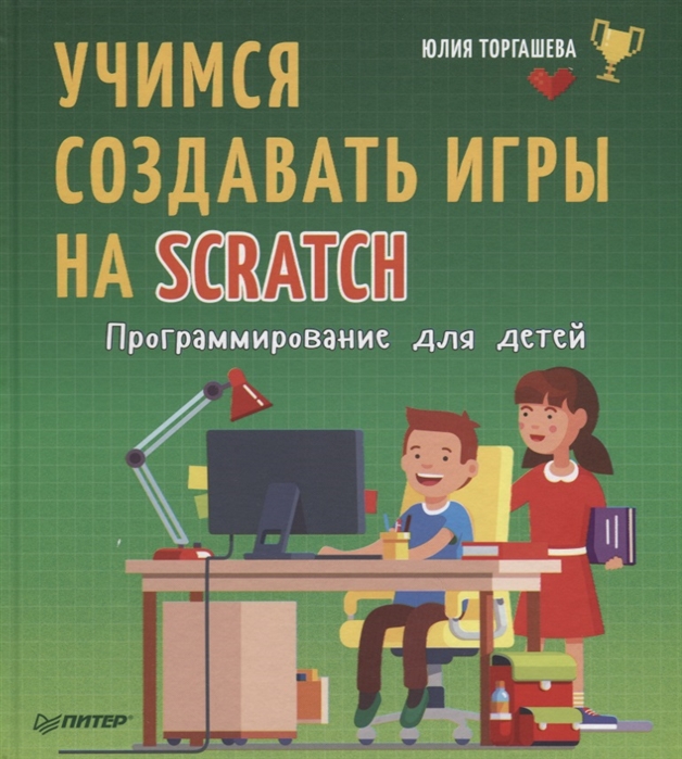 

Программирование для детей. Учимся создавать игры на Scratch