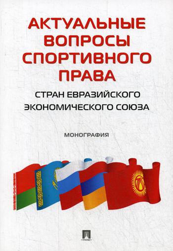 фото Книга актуальные вопросы спортивного права стран евразийского экономического союза проспект