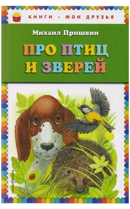

Про птиц и Зверей (Ил, М, Белоусовой)