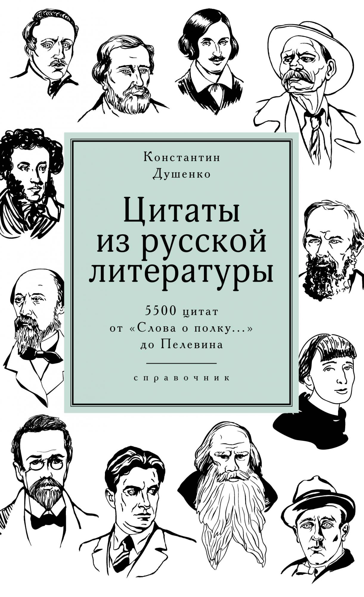 фото Книга цитаты из русской литературы. справочник: 5500 цитат от «слова о полку...» до пел... колибри