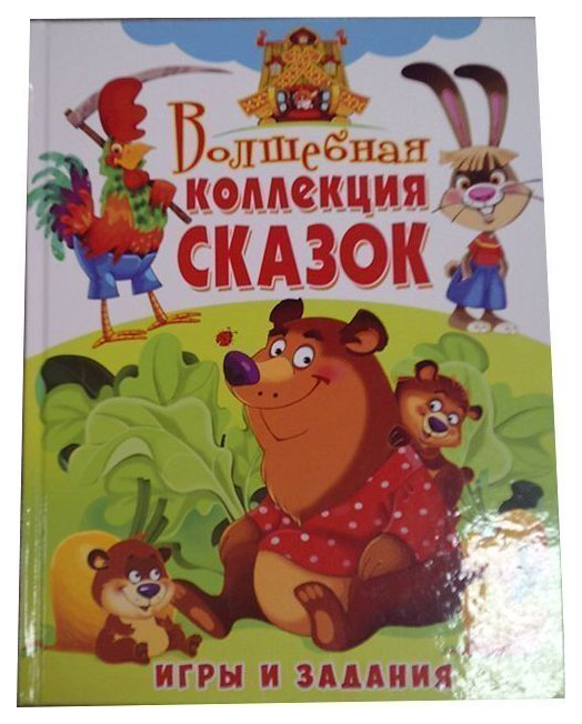 

Волшебная коллекция сказок
