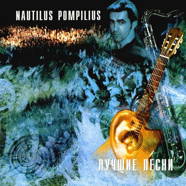 

Nautilus Pompilius Лучшие Песни (CD)