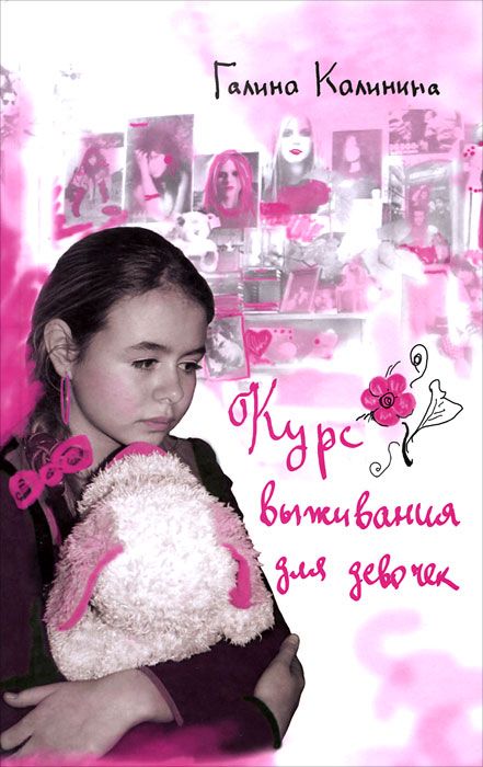 

Курс выживания для девочек