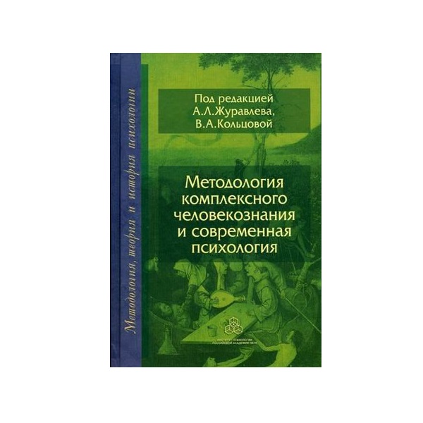 

Методология комплексного Человекознания и Современная психология