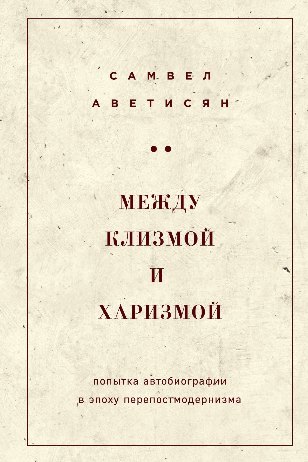

Книга Между клизмой и Харизмой