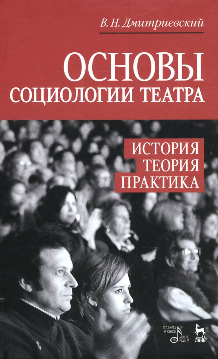 фото Книга основы социологии театра, история, теория, практика лань