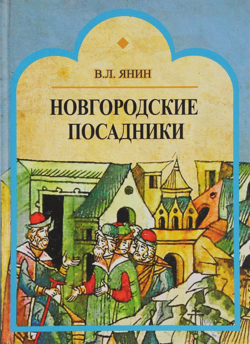 фото Книга новгородское вече академический проект