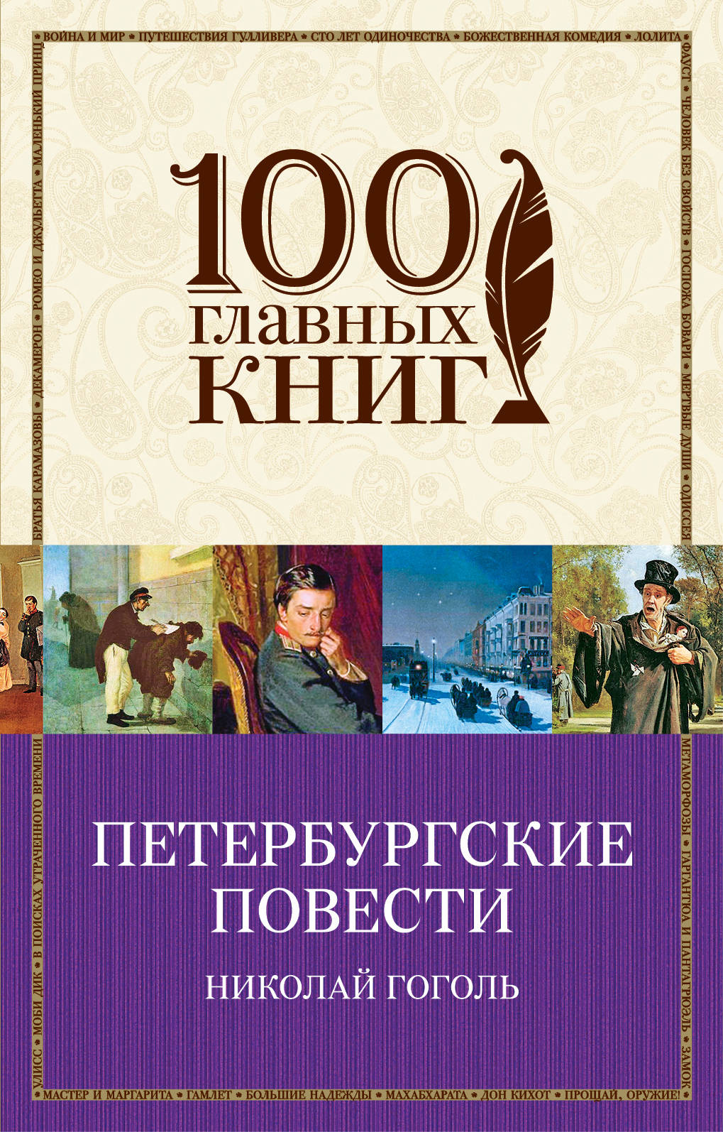 Петербургские повести гоголя. Милые кости Элис Сиболд книга. Н В Гоголь Петербургские повести. 100 Главных книг Эксмо.