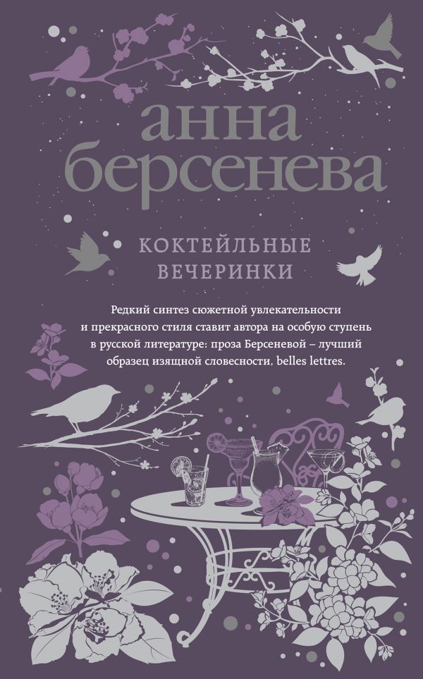 фото Книга коктейльные вечеринки эксмо