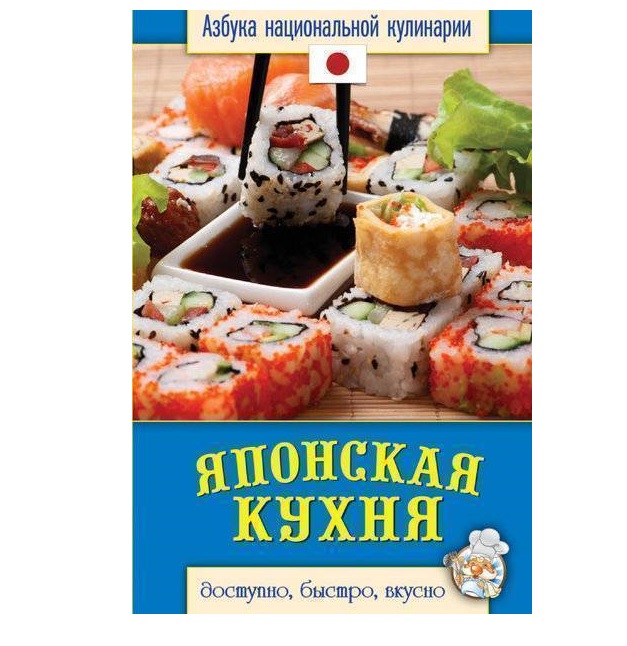 фото Книга японская кухня рипол-классик