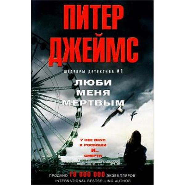 фото Книга люби меня мертвым центрполиграф