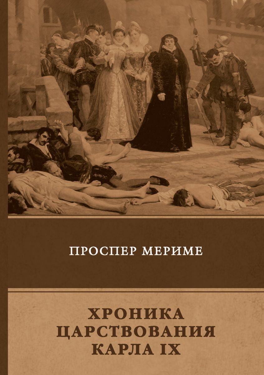 Исторические романы хроники. Хроника Карла 9 Мериме. Хроники царствования Карла IX. Мериме п., хроника царствования Карла IX. Новеллы: Роман. Проспер Мериме хроника царствования Карла 9.