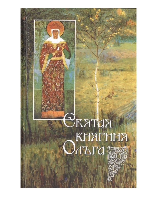 фото Книга святая равноапостольная великая княгиня ольга сибирская благозвонница