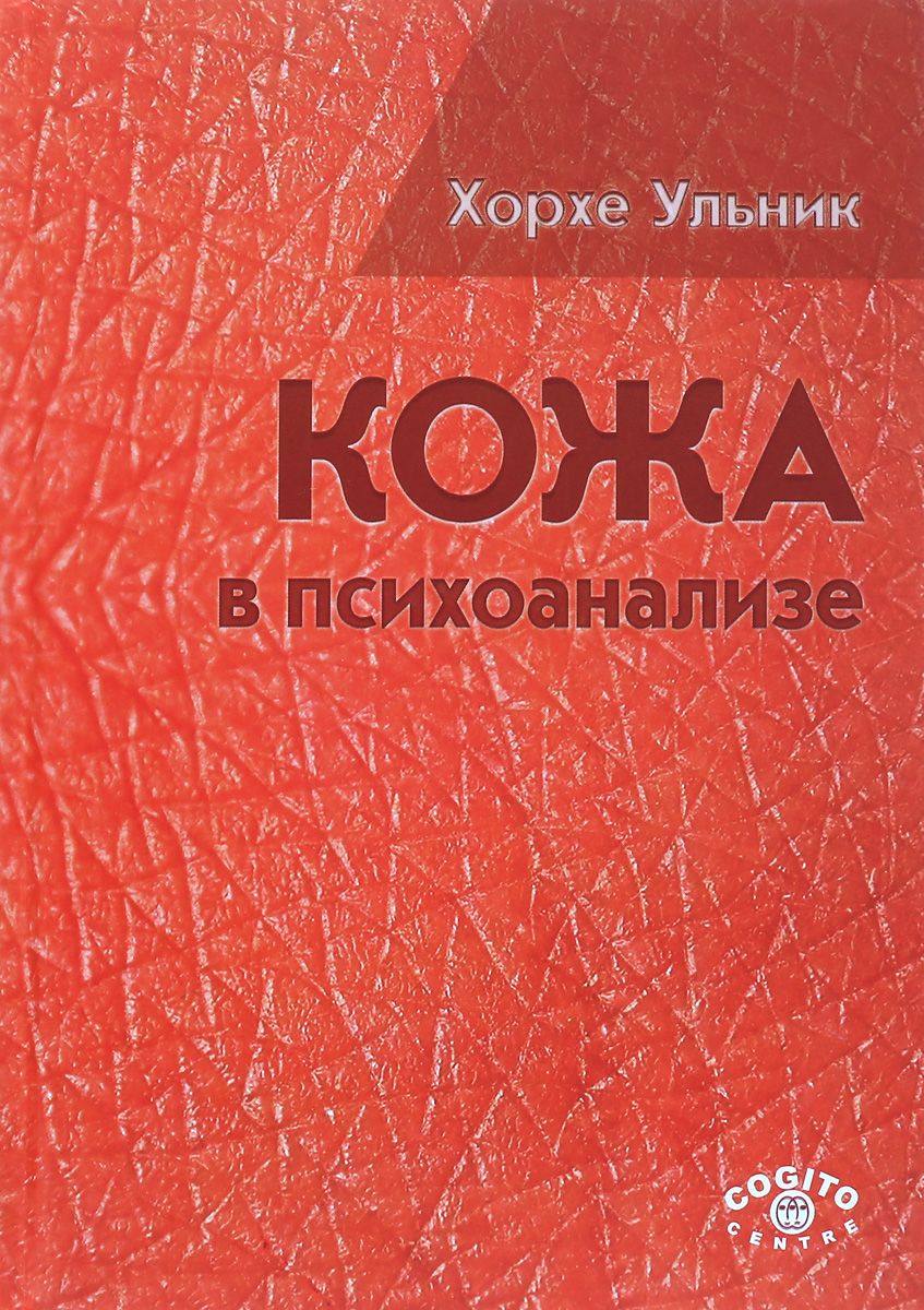 фото Книга кожа в психоанализе когито-центр