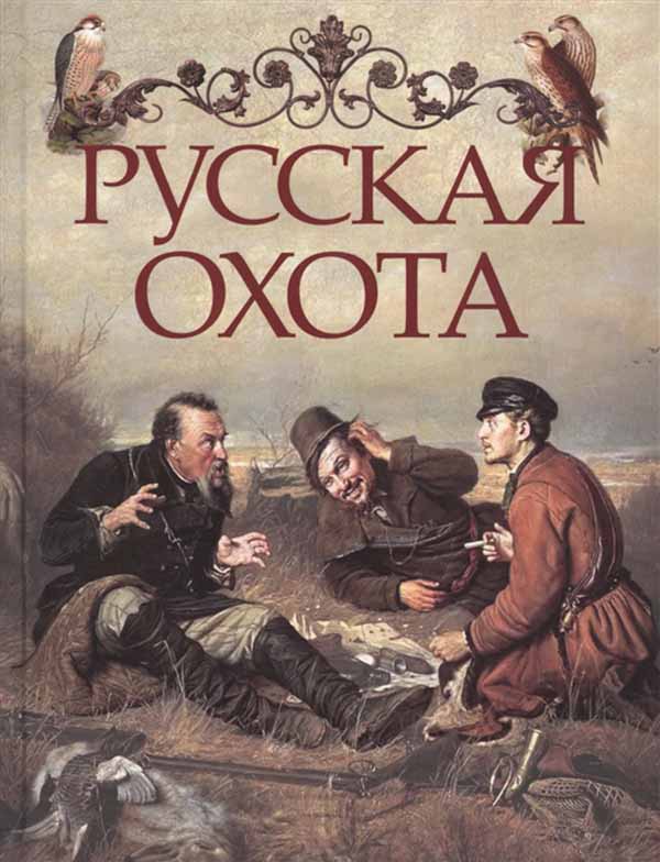Книга Русская Охота