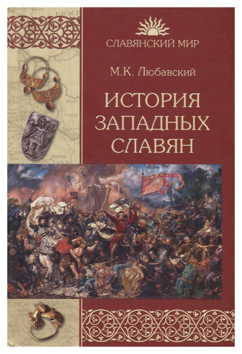 

Книга История западных славян