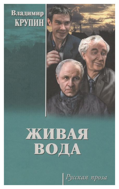 

Живая Вода; прости, прощай…; Спасение погибших
