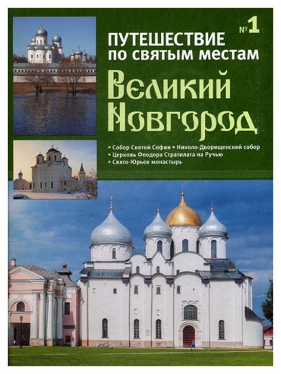 фото Книга великий новгород де агостини