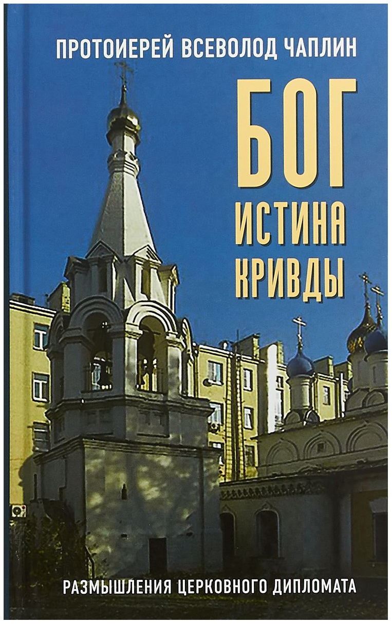 фото Книга бог. истина. кривды книжный мир