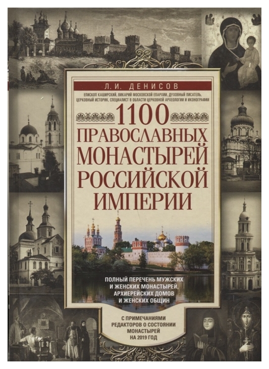 фото Книга 1100 православных монастырей российской империи центрполиграф