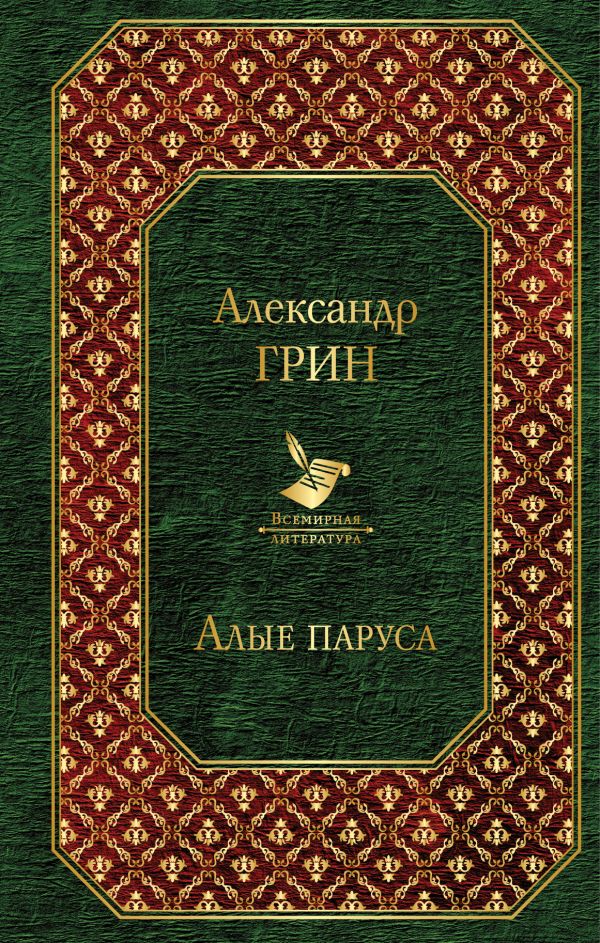 

Книга Алые паруса