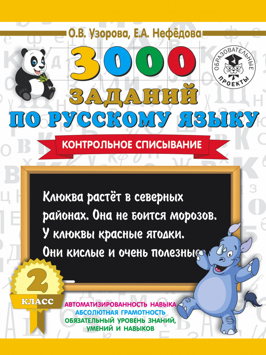 фото Книга 3000 заданий по русскому языку, 2 класс контрольное списывание аст