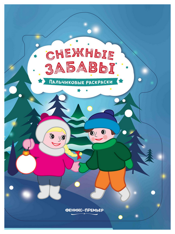 

Снежные забавы