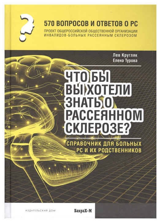 

570 Вопросов и Ответов о Рс: Что Бы Вы Хотели Знать о Рассеяном Склерозе